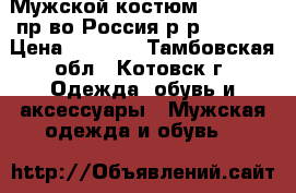 Мужской костюм “barkland“пр-во Россия р-р 48/182 › Цена ­ 3 000 - Тамбовская обл., Котовск г. Одежда, обувь и аксессуары » Мужская одежда и обувь   